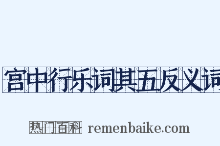 宫中行乐词其五反义词是什么意思的图片